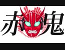 【初音ミク】赤鬼【オリジナルMV】