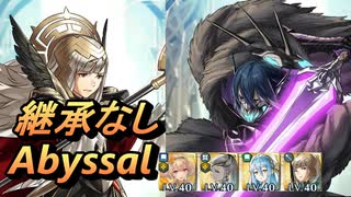 【FEH】神階英雄戦 撃殺の剣士 リーヴ アビサル 継承なし