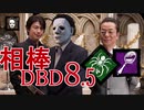 相棒DBD８.5