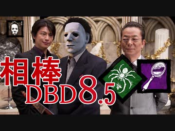 相棒DBD８.5