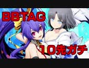 【セリカ雪泉】BBTAG10先ガチ　20.01.29　その１【ルビーヤン】