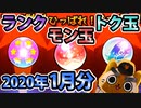 【モンスト実況】トク玉とモン玉とランク600達成ガチャを引こう【2020年1月分】