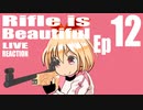 ▶Live Reaction◀Rifle is Beautiful Ep12