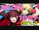 【セリカ雪泉】BBTAG10先ガチ　20.01.29　その２【ルビーヤン】