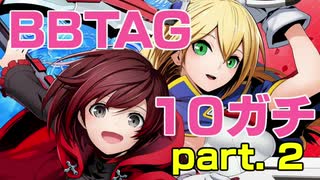 【セリカ雪泉】BBTAG10先ガチ　20.01.29　その２【ルビーヤン】