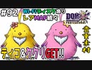 【DQMJ3P実況 #92】ティコとククリをWIFIディスクでGET！ドラクエジョーカー3プロフェッショナルを初見実況プレイ！