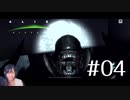 ALIEN -Blackout- #04