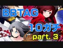 【セリカ雪泉】BBTAG10先ガチ　20.01.29　その３【ルビーヤン】