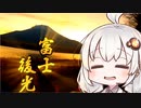 つまり、富士五湖に富士後光をかけた高速トマトギャグをご賞味頂きたく御座候