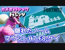 【フォートナイト】カメオVSシックチャレンジ”隠れたノーム、マウントH7、F8、ケイ”