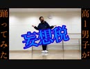 「妄想税」踊ってみた[T2dΩ]