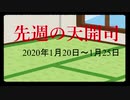 【偽】先週の天開司【2020年1月20日～25日】