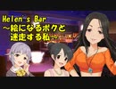 Helen's Bar ～絵になるボクと迷走する私～