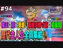 【DQMJ3P実況 #94】辿り着いた魔王の間での超神展開、歴代ジョーカー主人公大集結！物語は感動のファイナルへ！ドラクエジョーカー3プロフェッショナルを初見実況プレイ！