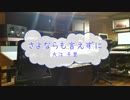 [カラオケPRC] さよならも言えずに / 大江千里　(offvocal　歌詞：あり　VER:PR /　ガイドメロディーなし)
