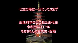 七重塔は一日にして成らず　Ｒ２･１･30　ももちゃんの古代史