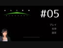 ALIEN -Blackout- #05