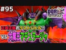 【DQMJ3P実況 #95】VS大魔王マデュラージャ、戦いのラストは衝撃の結末に…！ドラクエジョーカー3プロフェッショナルを初見実況プレイ！