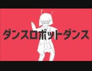【NOAH*】ダンスロボットダンス【歌ってみた】