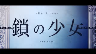 鎖の少女-Re Alive- 歌ってみた【むゆる】