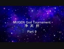 MUGEN God Tournament 浄天杯 Part9