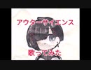 【くある】アウターサイエンスを歌ってみた
