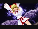 【東方MMD】冴月麟(ミニスカート)で千本桜