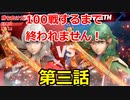 【スマブラＳＰ】ベレストを使い100戦するまで終われません、第三話