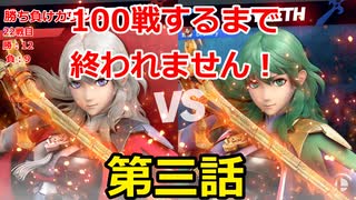 【スマブラＳＰ】ベレストを使い100戦するまで終われません、第三話