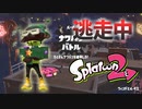 【スプラトゥーン2】逃走中をイカでやってみた inウィンドミル・キス【実況】