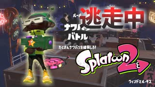 【スプラトゥーン2】逃走中をイカでやってみた inウィンドミル・キス【実況】