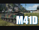 【WoT：M41D】ゆっくり実況でおくる戦車戦Part674 byアラモンド