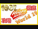 リングフィットアドベンチャー100％徹底攻略【W19】【走って調べた攻略wiki】