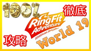 リングフィットアドベンチャー100％徹底攻略【W19】【走って調べた攻略wiki】