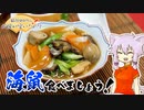 結月ゆかりのお腹が空いたのでVol.38「ナマコ食べましょう」