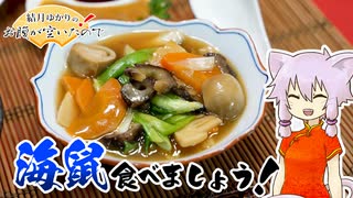 結月ゆかりのお腹が空いたのでVol.38「ナマコ食べましょう」