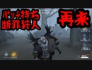一等航海士【第五人格】久々のバッチ持ち断罪狩人大苦戦【IdentityV】
