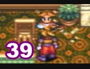 【天地創造】＃39 アークの世界を巡る旅【SFC】