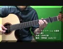 【ソロギター】『ノーサイドゲーム』主題歌 《馬と鹿》