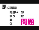 何が問題なのか？－「問題」とはイズム（正⇔悪の評価基準）における「悪」の類義語【ゆっくり解説 イズムと構造#1-5 吉岡悠】