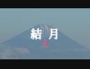 【結月ゆかり車載】ゆるキャン△的×聖地巡礼ツーリング！【長野編△△】