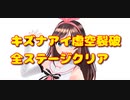 【VGAME】キズナアイ虚空裂破　全ステージ攻略