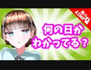 【ASMR】【男性向け】今日が何の日かまさか忘れてないよね！？（妹）（シチュボ）【イヤホン推奨】