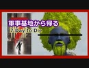 【7DTD】軍事基地に突っ込んでったヤツらの続き　＃２【実況プレイ】