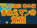 ゆっくり雑談 番外編(2020/1/31) きめえマンの覚醒