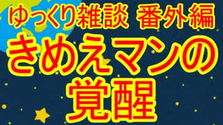 ゆっくり雑談 番外編(2020/1/31) きめえマンの覚醒
