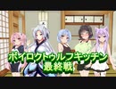 【クトゥルフキッチン】VOICEROID達と冒涜的な宴 Part.4（仕込みフェーズ 第6ラウンド～結果発表）