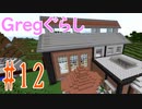 【ゆっくり実況】 Gregぐらし  #12 【Minecraft】