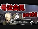 【実況】ペルソナ5を初見でチョコる part24 号泣会見編