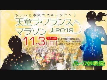 天童 ラ・フランスマラソン2019　山形県天童市　2019年11月3日開催　ハーフの部参戦録